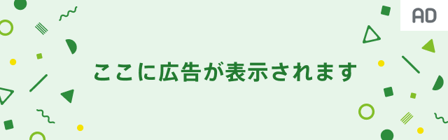 ここに広告が表示されます