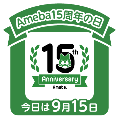 今日はAmeba15周年の日