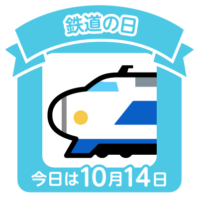Japan Railway Anniversary,national train day of japan,日本鐵路週年紀念日,日本鐵路節,日本铁路节