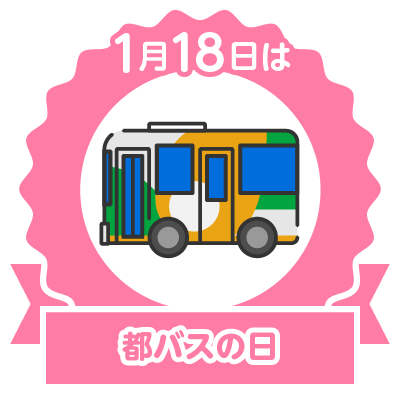 Tokyo Metropolitan Government Bus Opening Anniversary,東京都巴士開場日