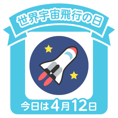 International Day of Human Space Flight,國際人類太空飛行日