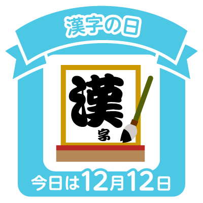 Today is kanji day