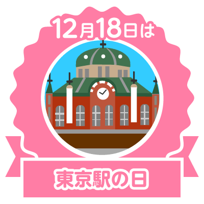 Tokyo station anniversary