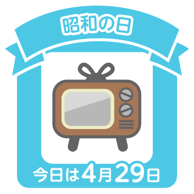 今日は昭和の日 さなの僕のレストラン２攻略 アニメ情報 食事日記