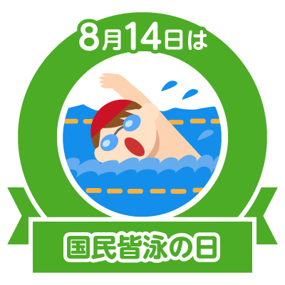 ８月14日は国民皆泳の日
