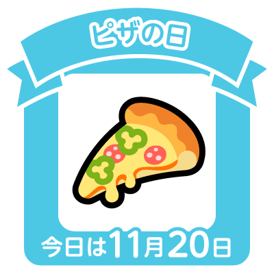 ピザの日