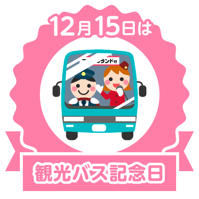 観光バス記念日