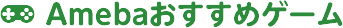 Amebaおすすめゲーム